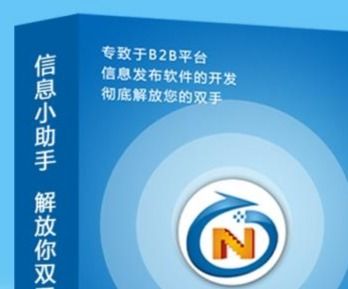 b2b自動發布信息軟件破解版哪個好用,多少錢
