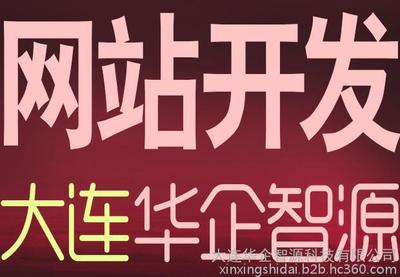 大連華企智源專屬您網站
