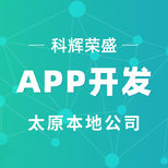 太原科輝APP開(kāi)發(fā)APP軟件開(kāi)發(fā)制作