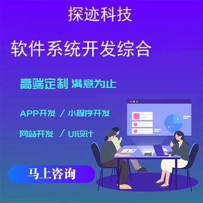 軟件系統(tǒng)開發(fā)綜合-app開發(fā)功能,軟件系統(tǒng)開發(fā)綜合市場前景-計(jì)算機(jī)應(yīng)用系統(tǒng)綜合設(shè)計(jì)