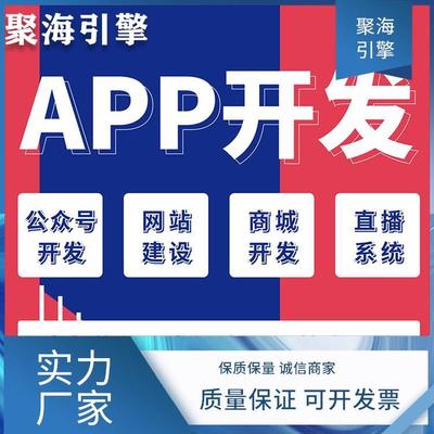 軟件開發設計 聚海引擎 應用生態系統 APP軟件系統開發