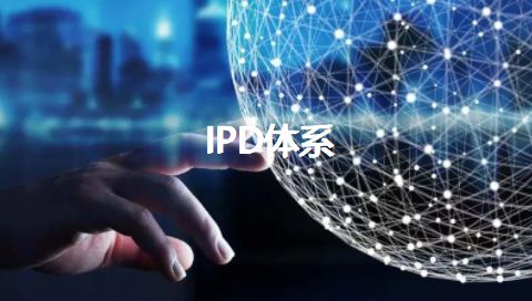 三豪咨詢ipd管理體系案例2 集成產品開發