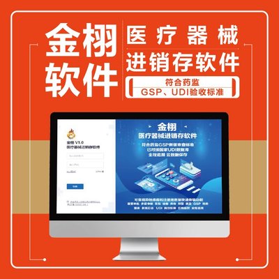 定制開發 醫療器械進銷存軟件 實力工廠支持 金栩軟件