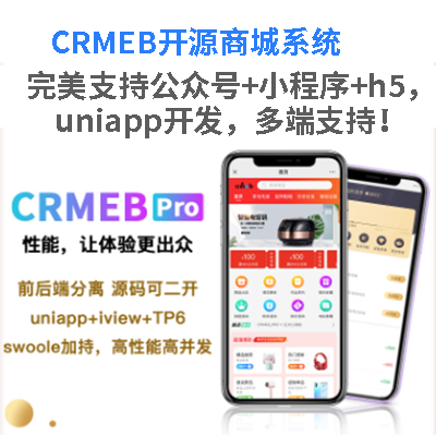 南京商城小程序開(kāi)發(fā),CRMEB開(kāi)源商城系統(tǒng)開(kāi)發(fā)